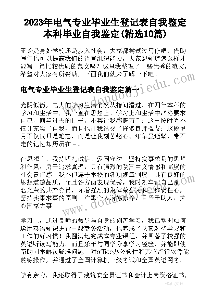 2023年电气专业毕业生登记表自我鉴定 本科毕业自我鉴定(精选10篇)