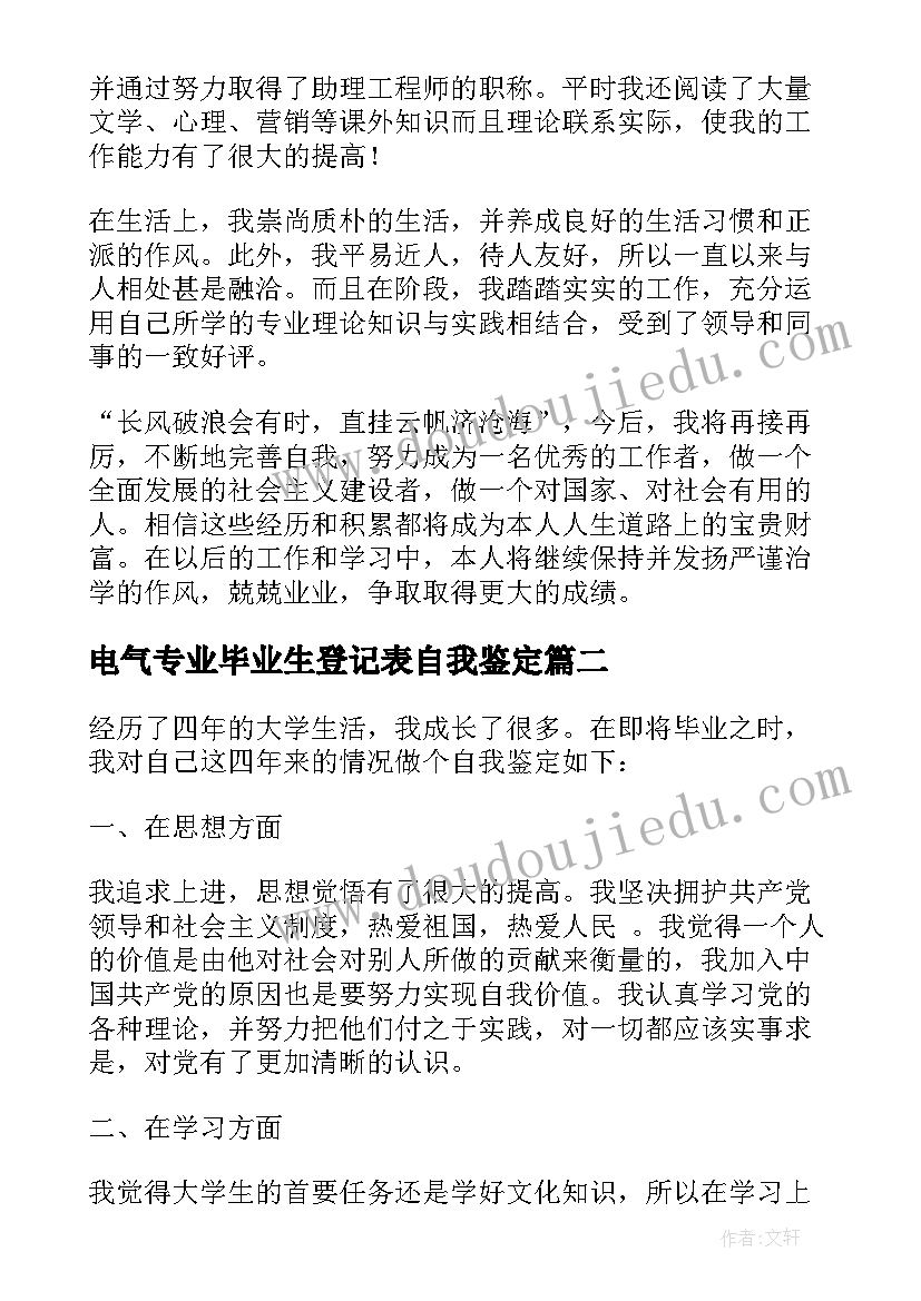 2023年电气专业毕业生登记表自我鉴定 本科毕业自我鉴定(精选10篇)