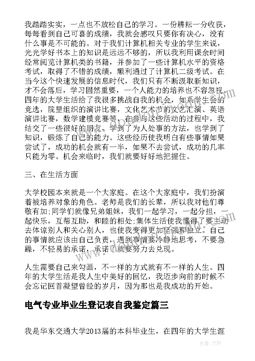 2023年电气专业毕业生登记表自我鉴定 本科毕业自我鉴定(精选10篇)