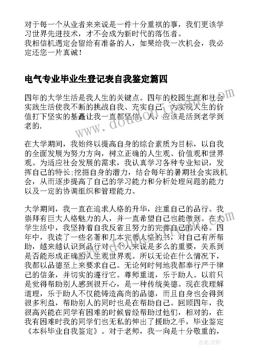 2023年电气专业毕业生登记表自我鉴定 本科毕业自我鉴定(精选10篇)