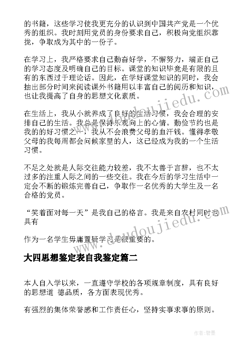 大四思想鉴定表自我鉴定 思想上的自我鉴定(通用7篇)