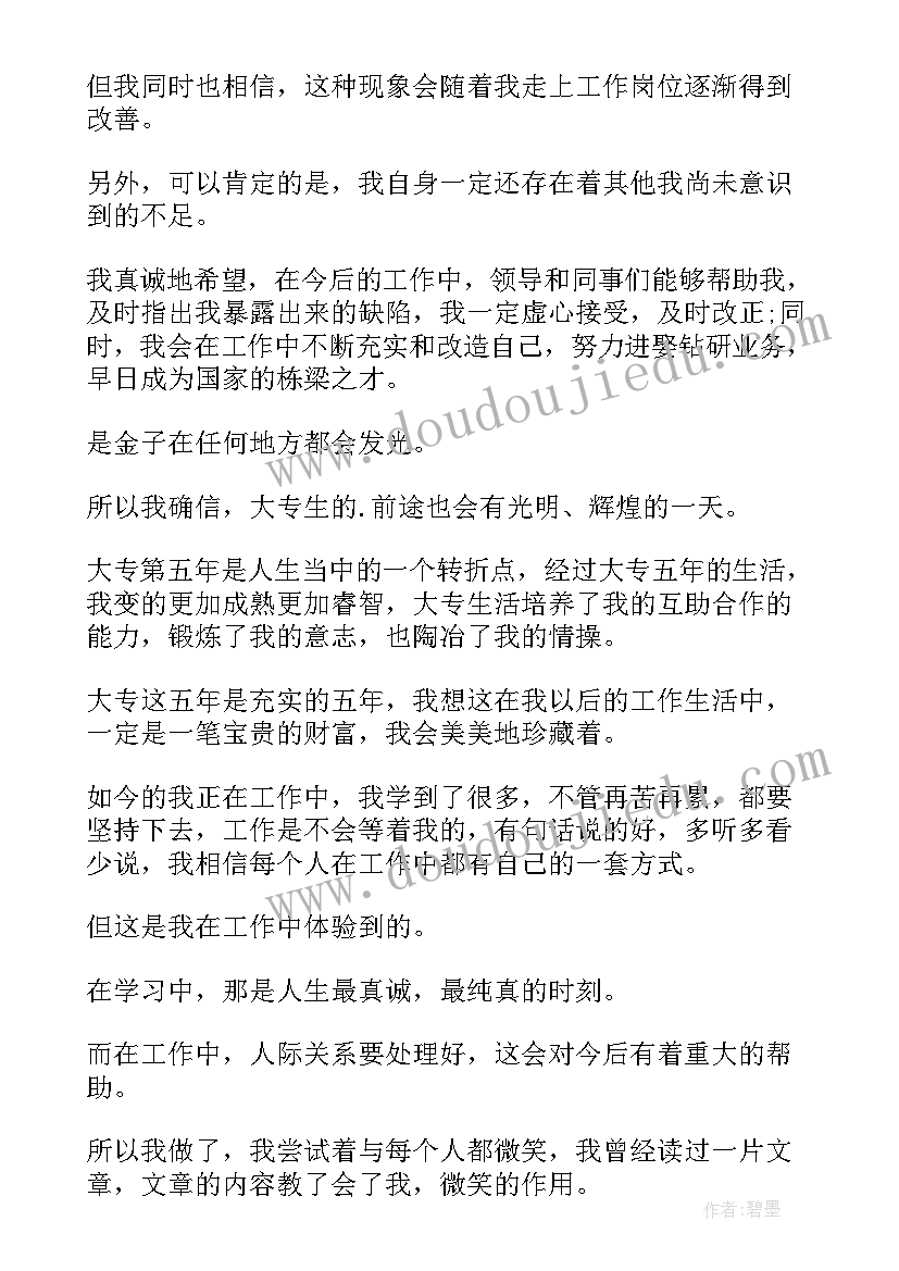 大四思想鉴定表自我鉴定 思想上的自我鉴定(通用7篇)