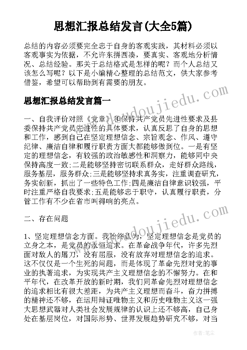 思想汇报总结发言(大全5篇)