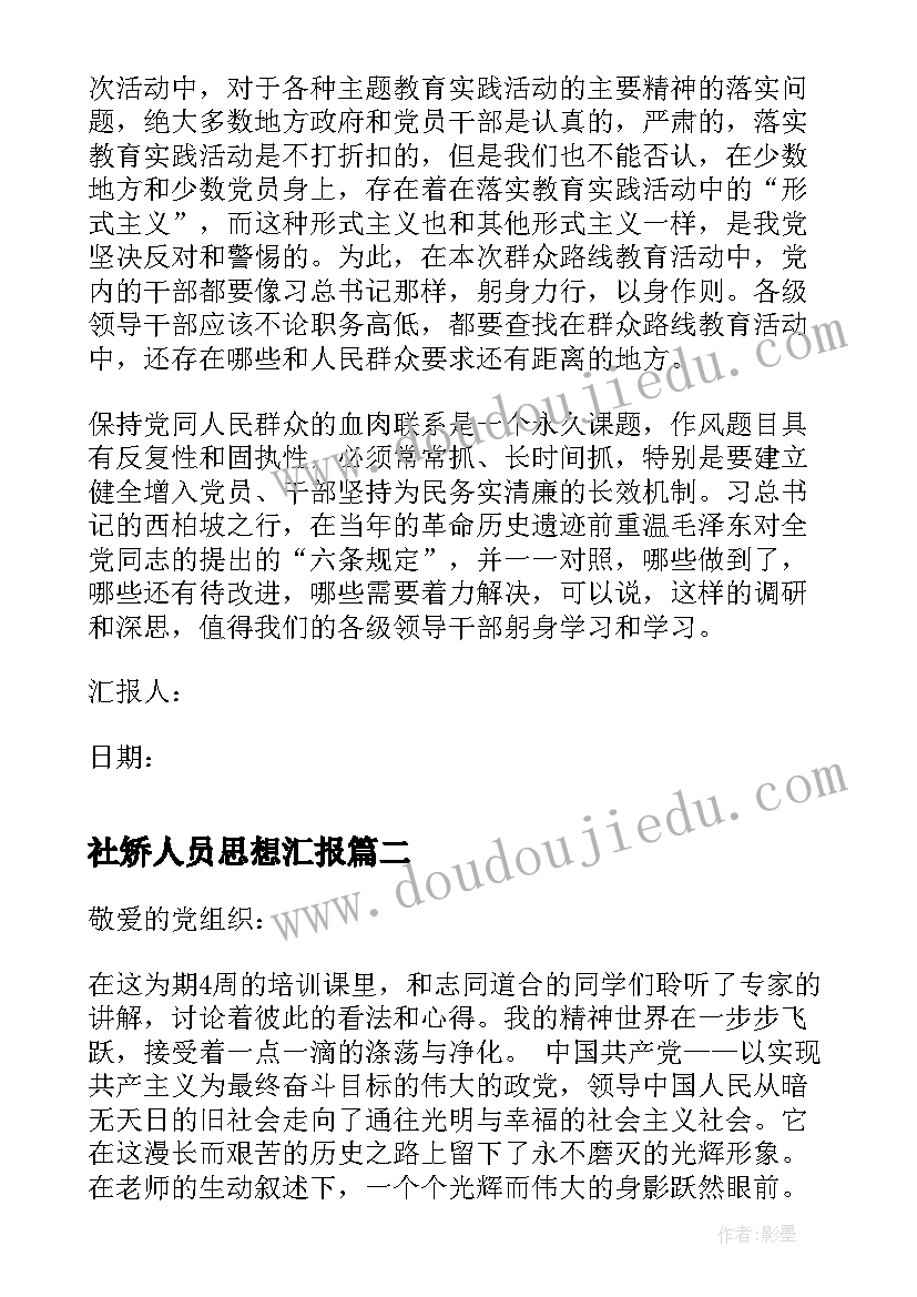 社矫人员思想汇报(优秀5篇)