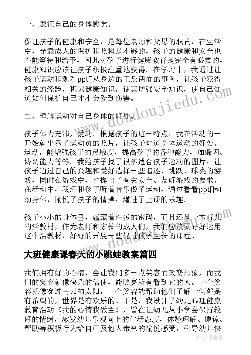 2023年大班健康课春天的小跳蛙教案 大班健康教学反思(优秀5篇)