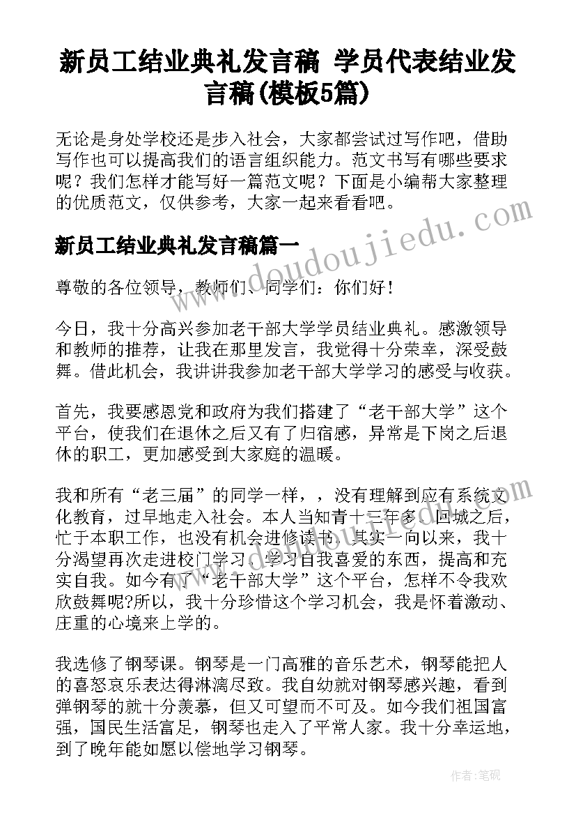 新员工结业典礼发言稿 学员代表结业发言稿(模板5篇)