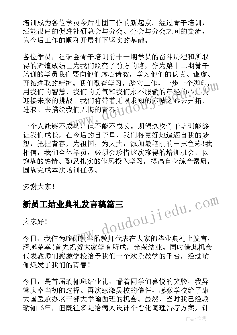 新员工结业典礼发言稿 学员代表结业发言稿(模板5篇)