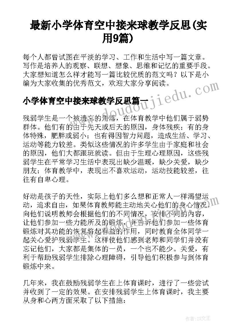 最新小学体育空中接来球教学反思(实用9篇)