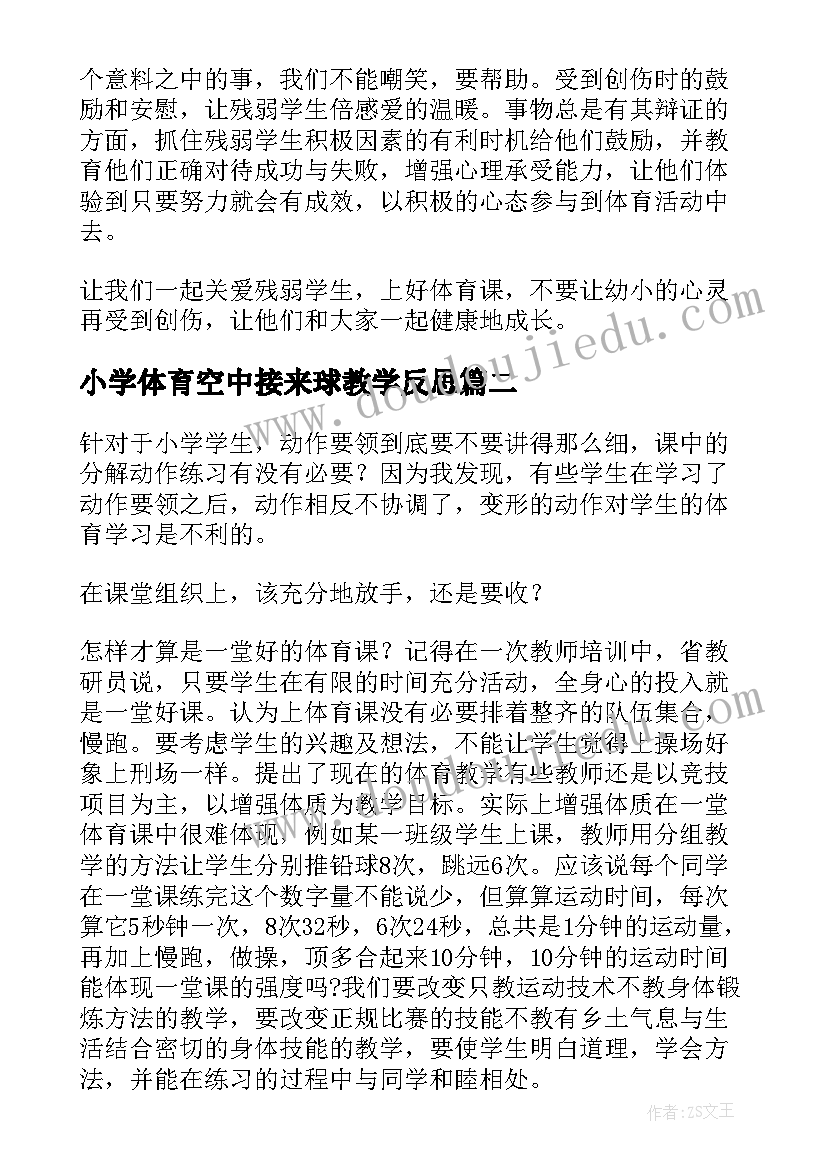 最新小学体育空中接来球教学反思(实用9篇)