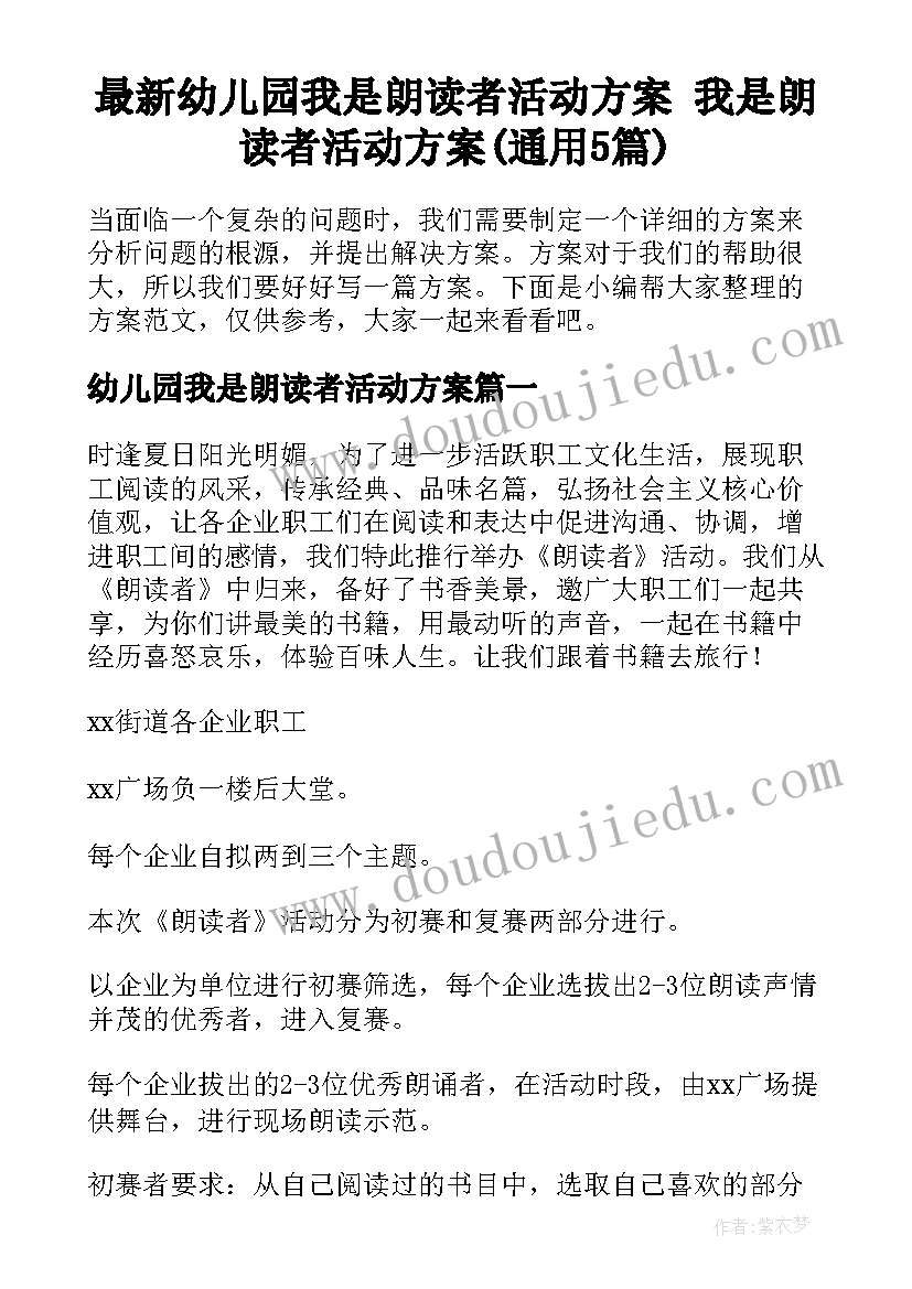 最新幼儿园我是朗读者活动方案 我是朗读者活动方案(通用5篇)