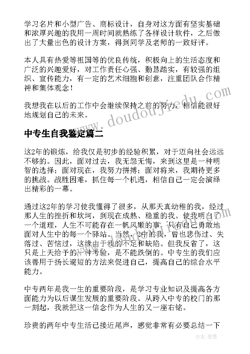 2023年中专生自我鉴定(精选10篇)