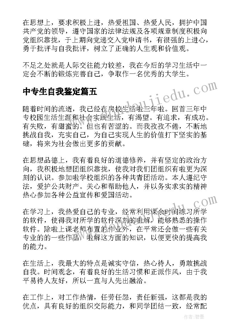 2023年中专生自我鉴定(精选10篇)