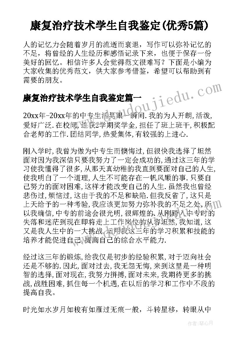 康复治疗技术学生自我鉴定(优秀5篇)