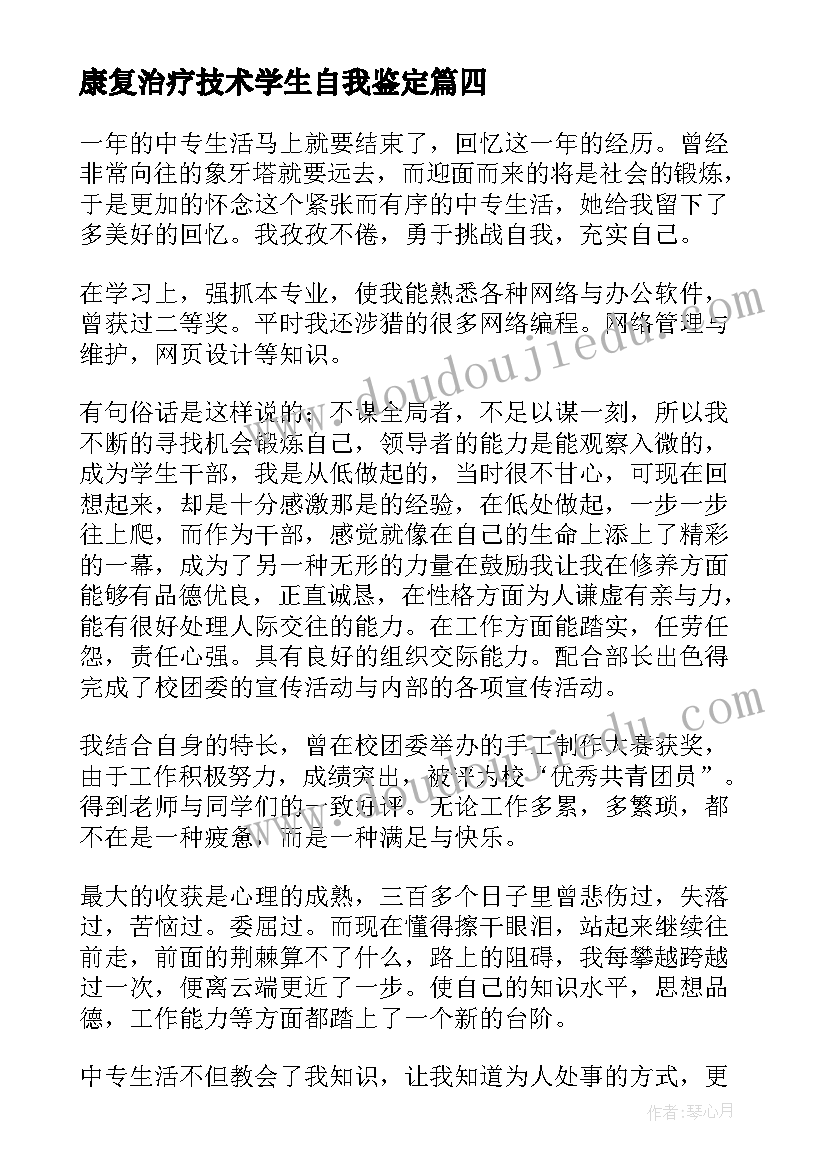 康复治疗技术学生自我鉴定(优秀5篇)