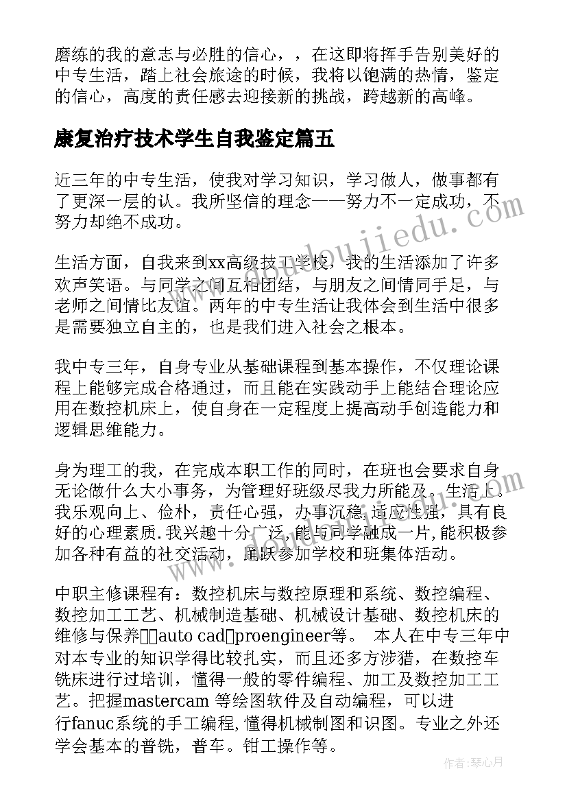 康复治疗技术学生自我鉴定(优秀5篇)