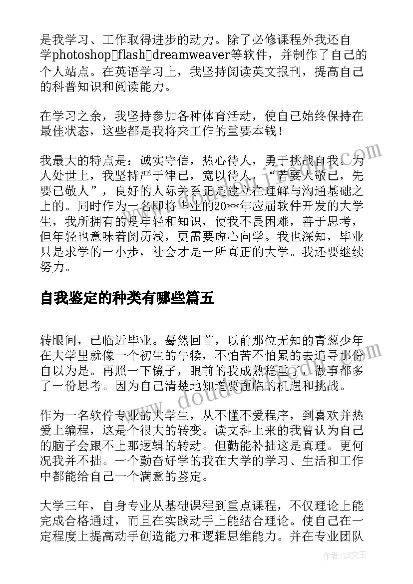 自我鉴定的种类有哪些 软件专业的自我鉴定(大全9篇)