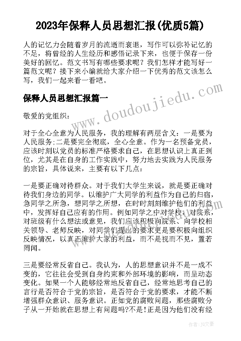 2023年保释人员思想汇报(优质5篇)