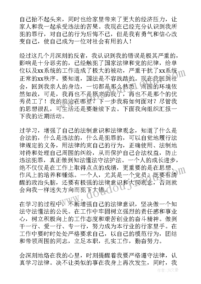 2023年保释人员思想汇报(优质5篇)