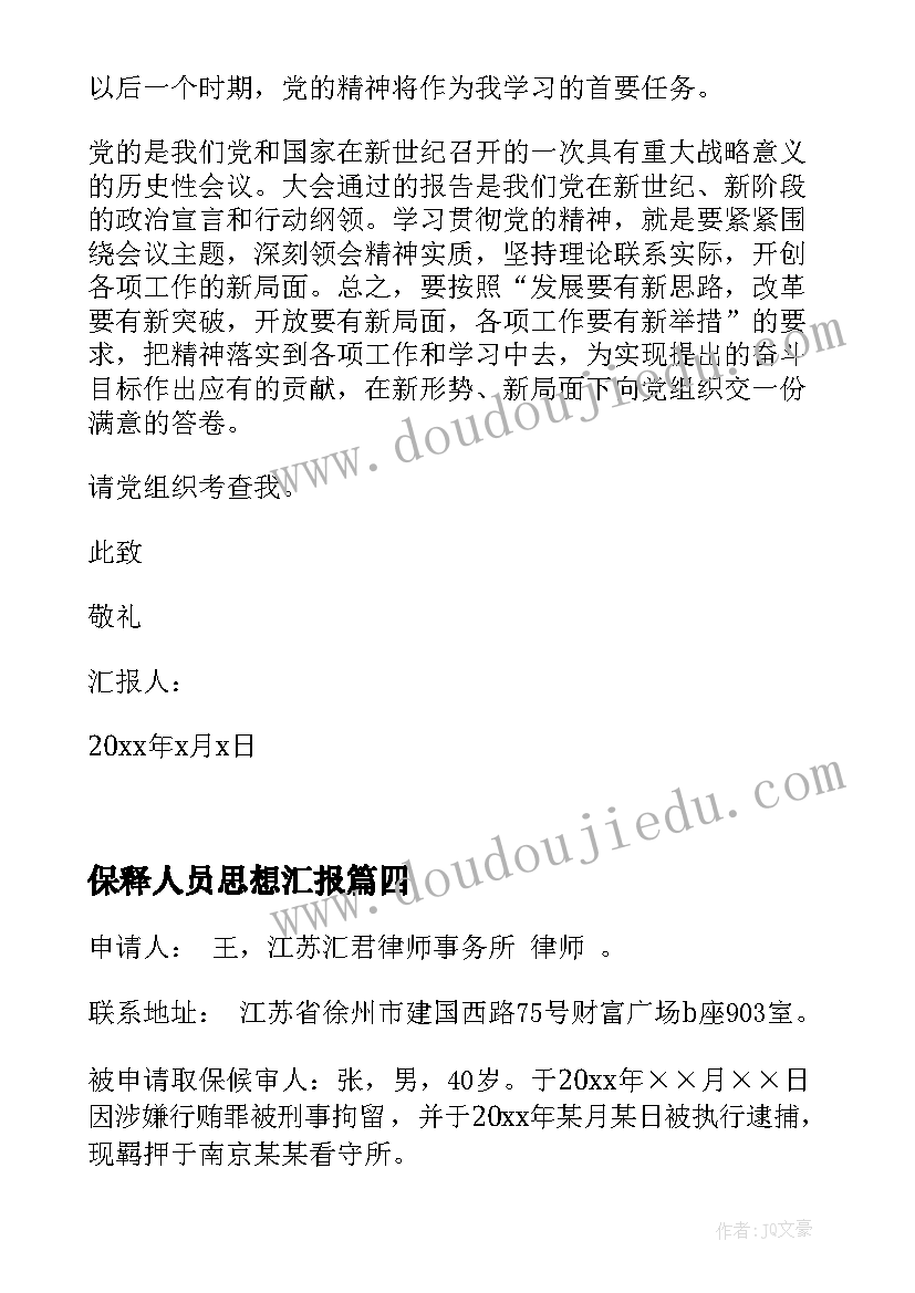 2023年保释人员思想汇报(优质5篇)