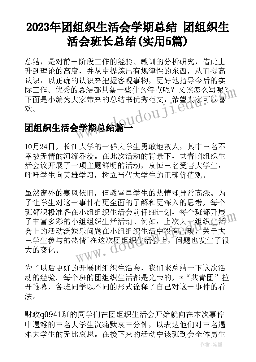 2023年团组织生活会学期总结 团组织生活会班长总结(实用5篇)