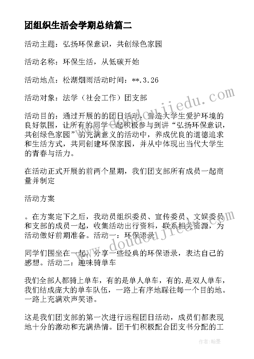 2023年团组织生活会学期总结 团组织生活会班长总结(实用5篇)