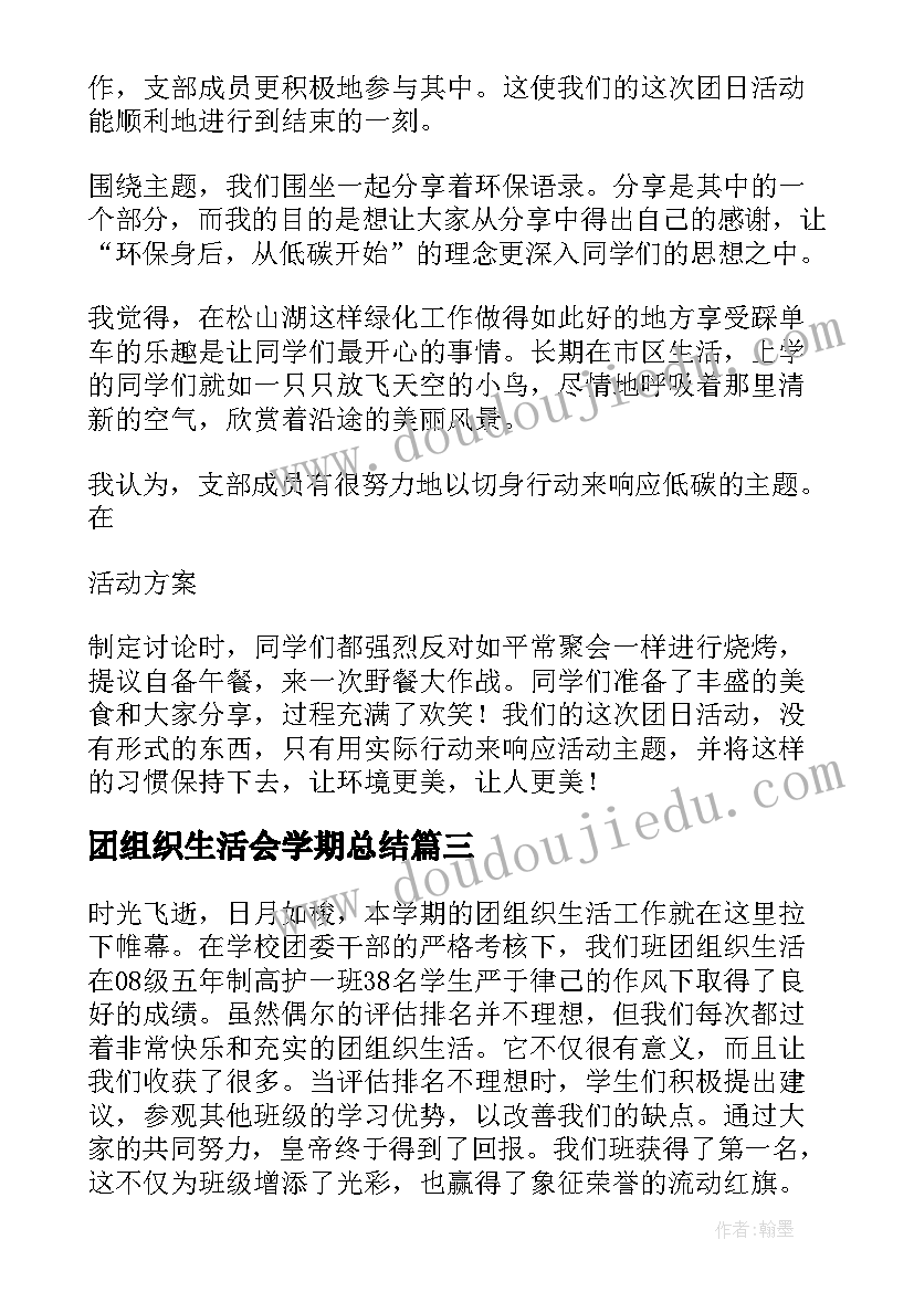 2023年团组织生活会学期总结 团组织生活会班长总结(实用5篇)