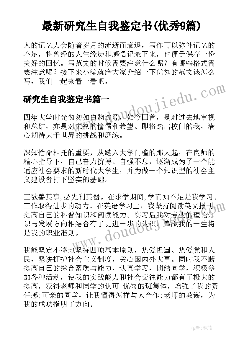 最新研究生自我鉴定书(优秀9篇)