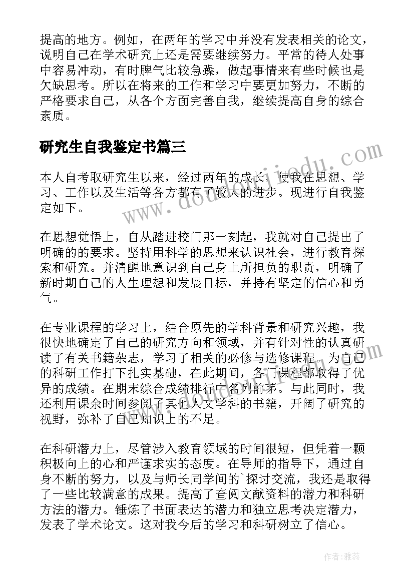 最新研究生自我鉴定书(优秀9篇)