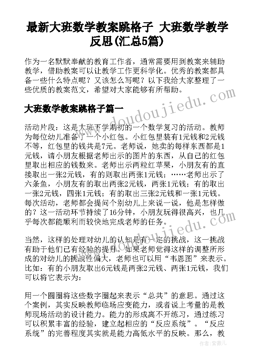 最新大班数学教案跳格子 大班数学教学反思(汇总5篇)