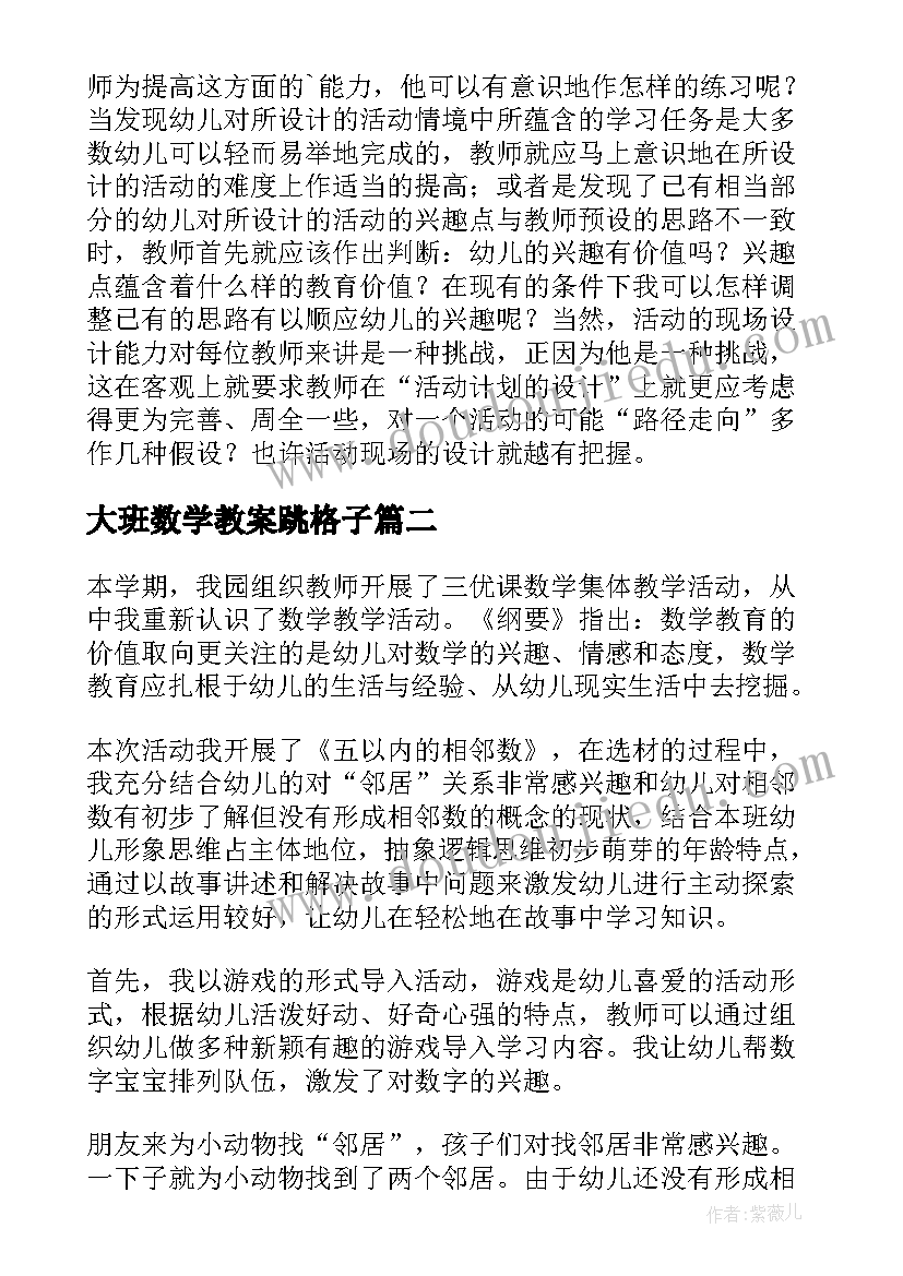 最新大班数学教案跳格子 大班数学教学反思(汇总5篇)