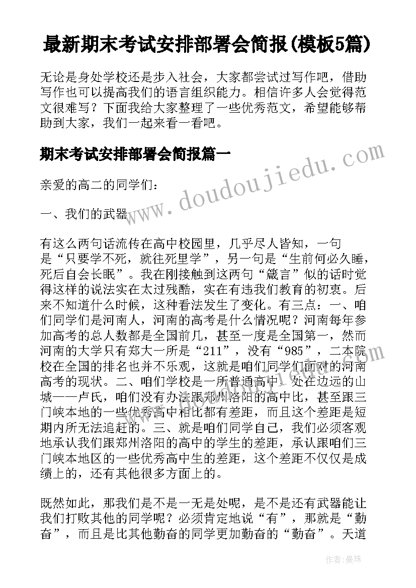 最新期末考试安排部署会简报(模板5篇)