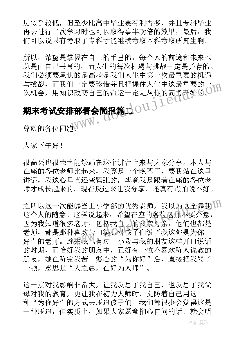 最新期末考试安排部署会简报(模板5篇)