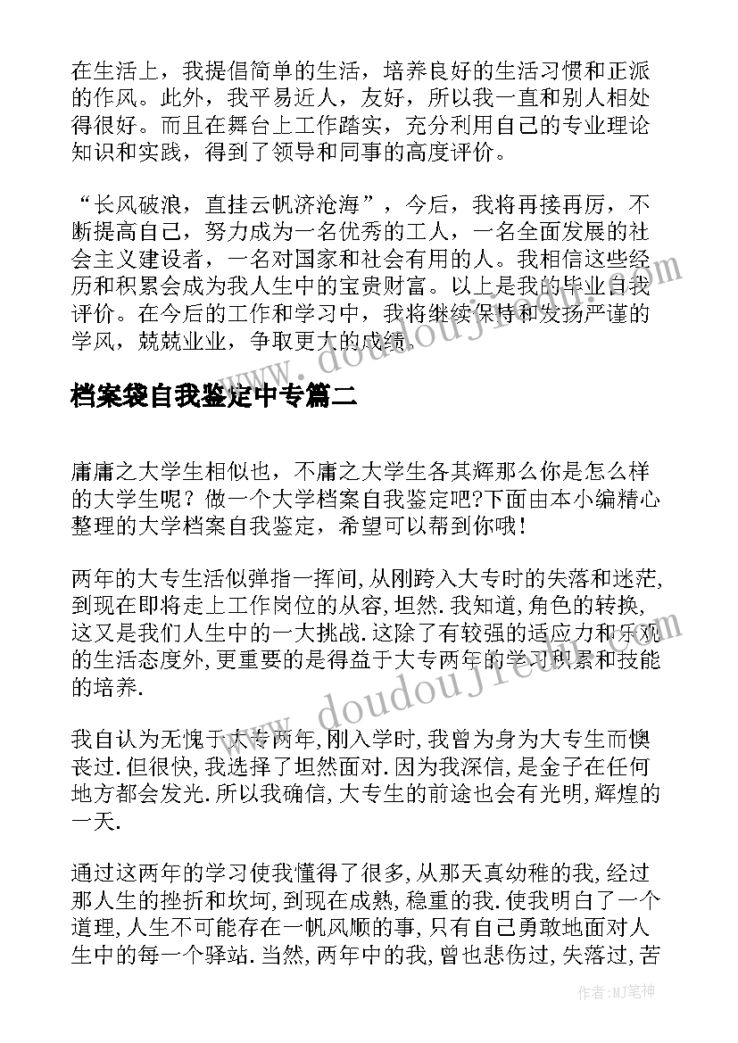 2023年档案袋自我鉴定中专(实用10篇)