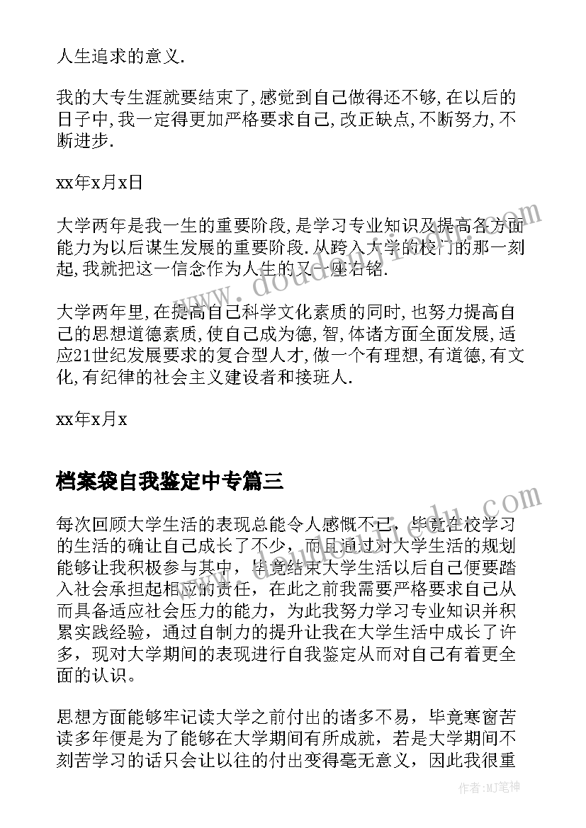 2023年档案袋自我鉴定中专(实用10篇)