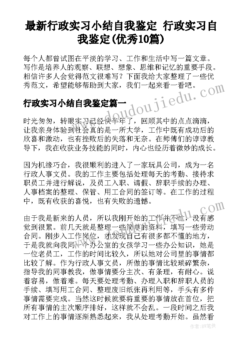 最新行政实习小结自我鉴定 行政实习自我鉴定(优秀10篇)