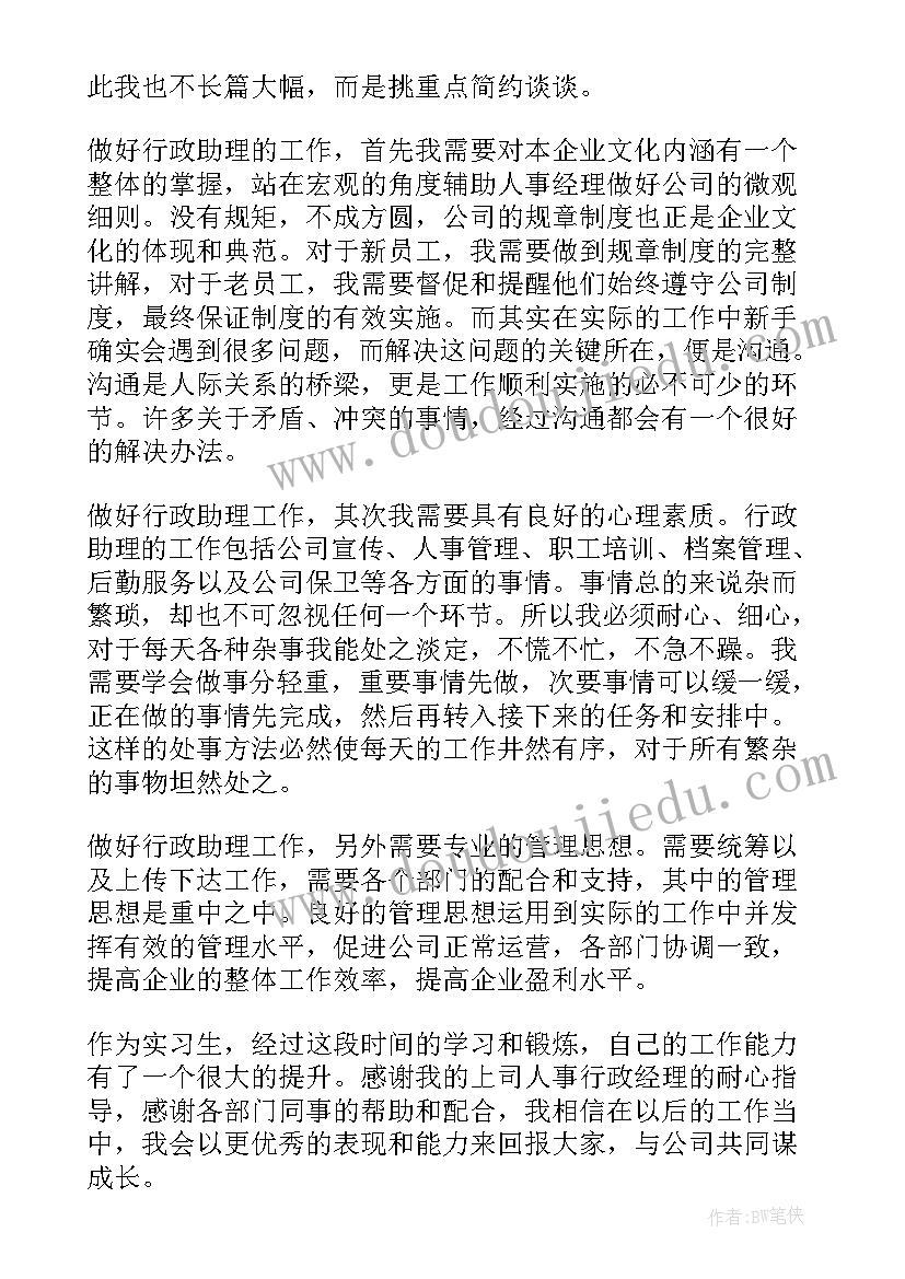 最新行政实习小结自我鉴定 行政实习自我鉴定(优秀10篇)