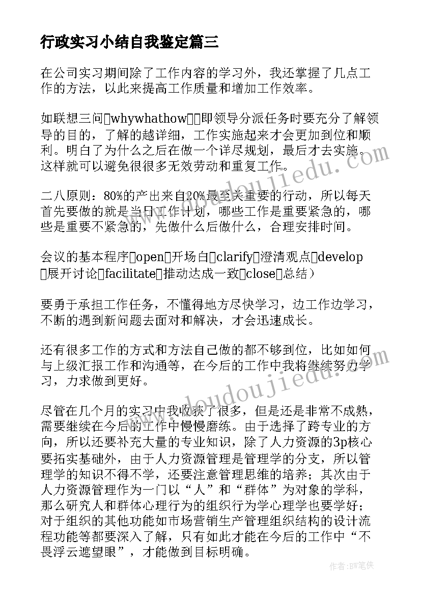 最新行政实习小结自我鉴定 行政实习自我鉴定(优秀10篇)