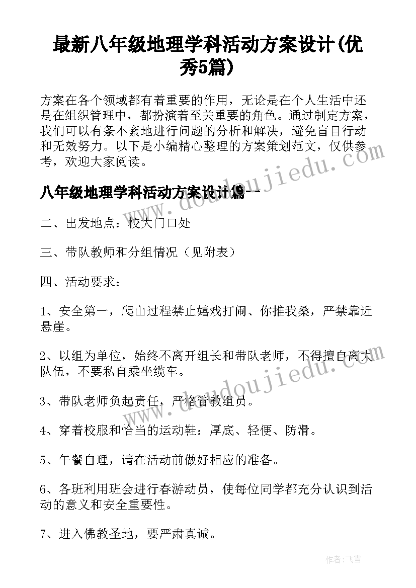 最新八年级地理学科活动方案设计(优秀5篇)