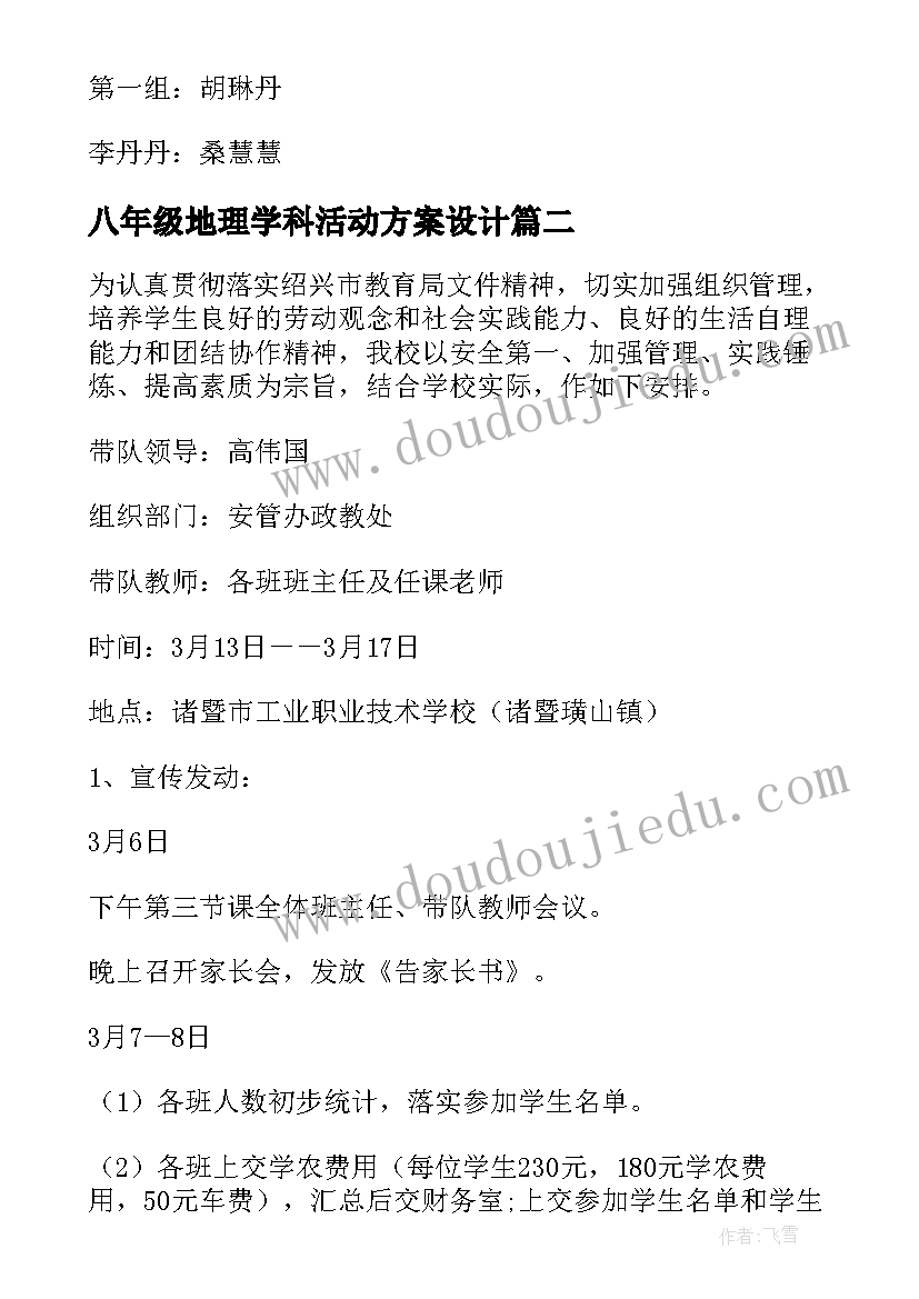 最新八年级地理学科活动方案设计(优秀5篇)