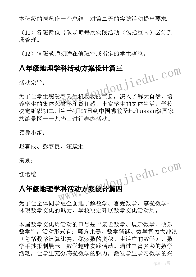 最新八年级地理学科活动方案设计(优秀5篇)