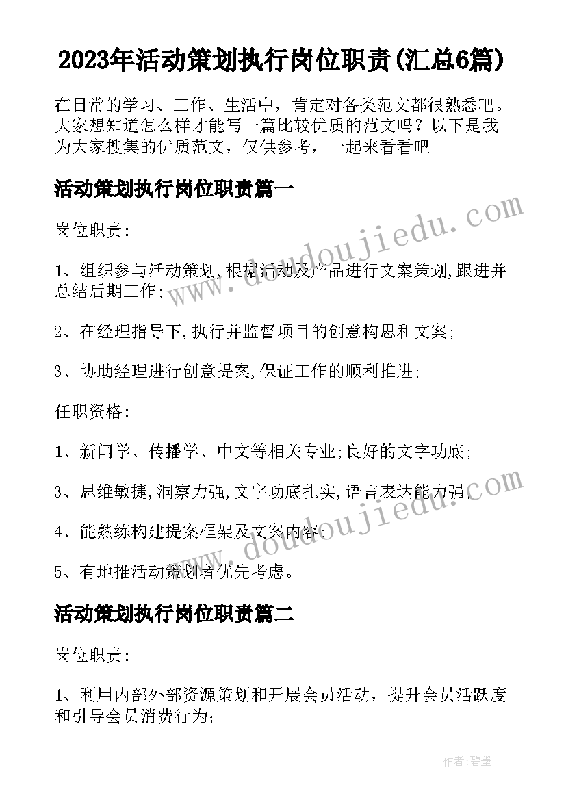 2023年活动策划执行岗位职责(汇总6篇)