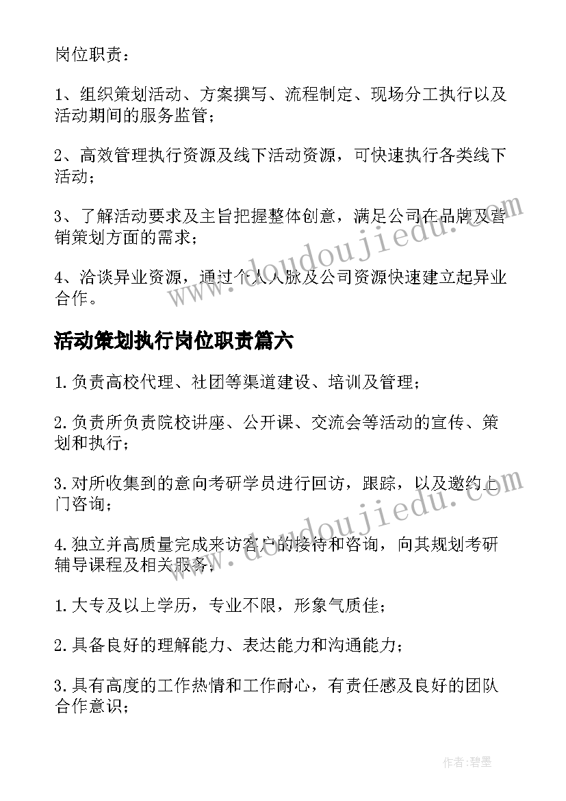 2023年活动策划执行岗位职责(汇总6篇)