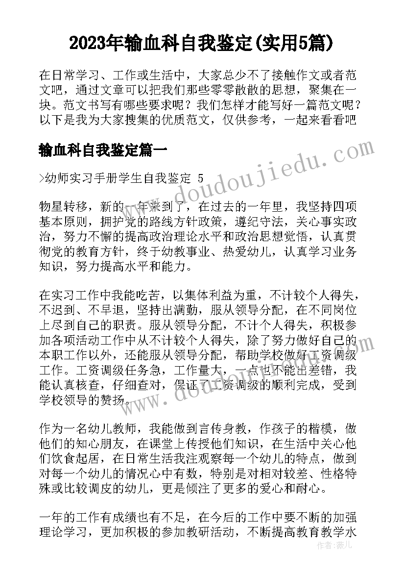 2023年输血科自我鉴定(实用5篇)