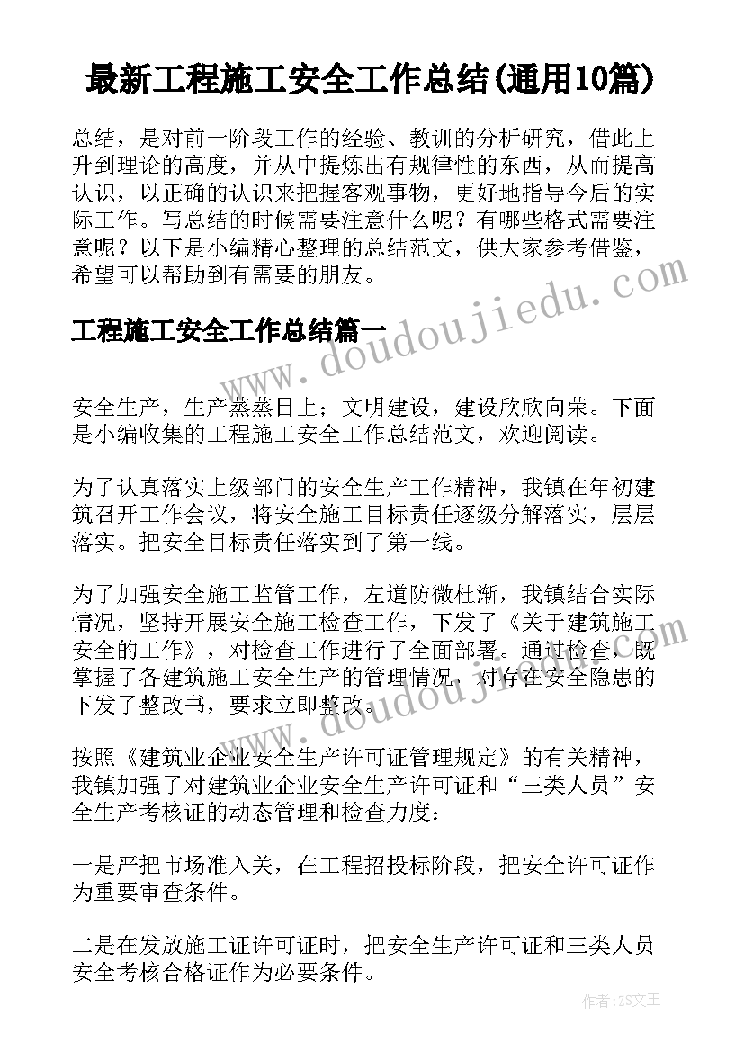 最新工程施工安全工作总结(通用10篇)