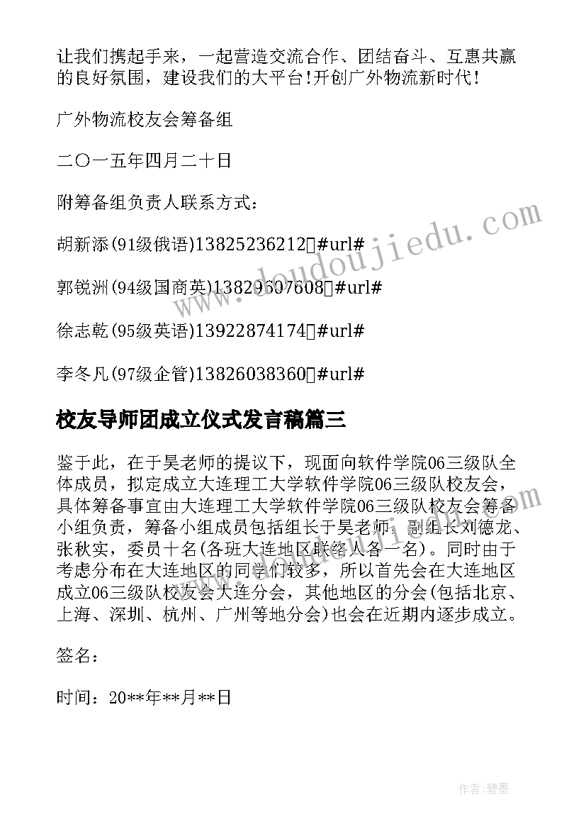 2023年校友导师团成立仪式发言稿 校友会成立仪式上的发言稿(优质5篇)