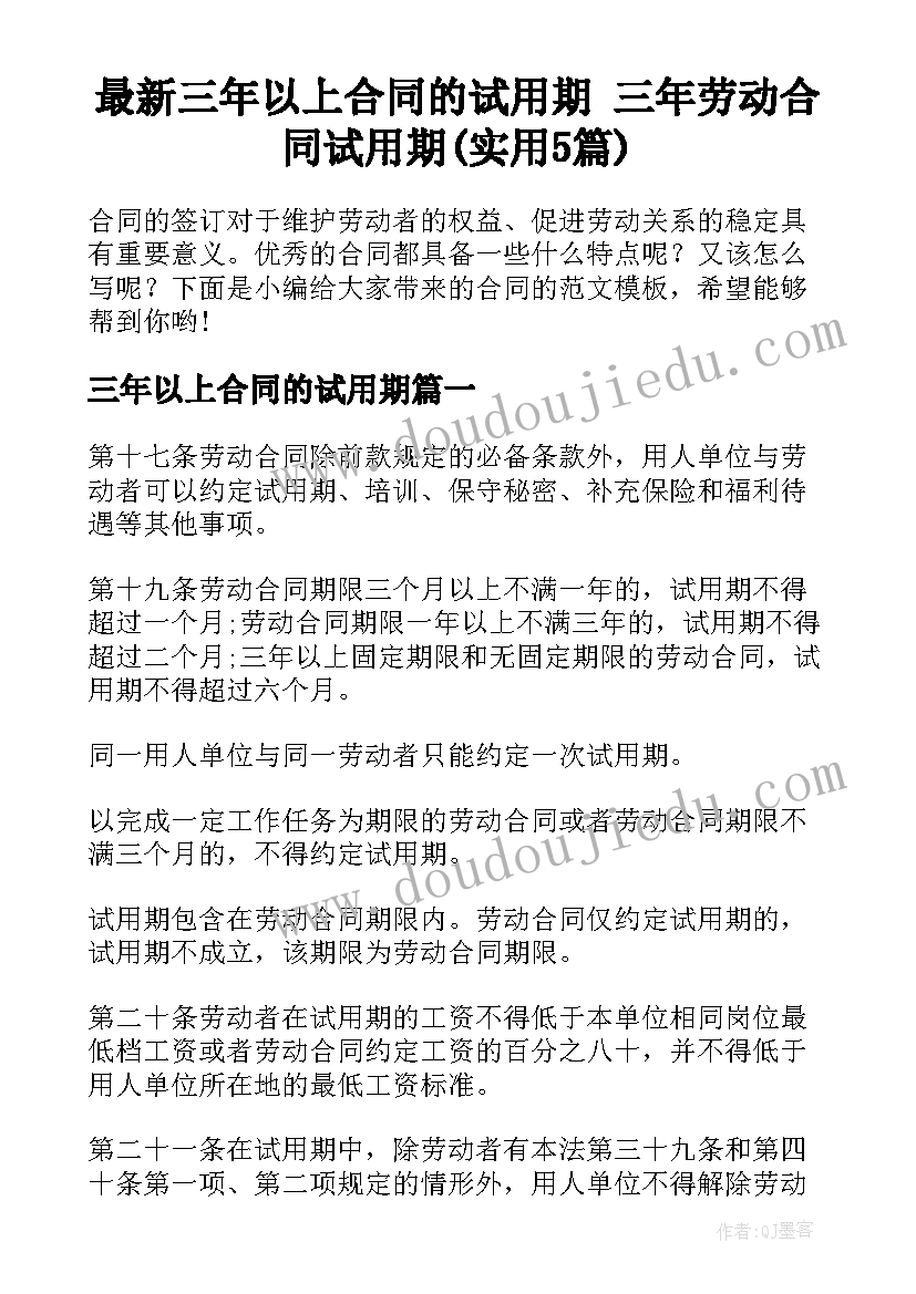 最新三年以上合同的试用期 三年劳动合同试用期(实用5篇)