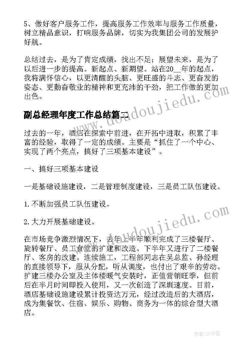 2023年副总经理年度工作总结(模板5篇)