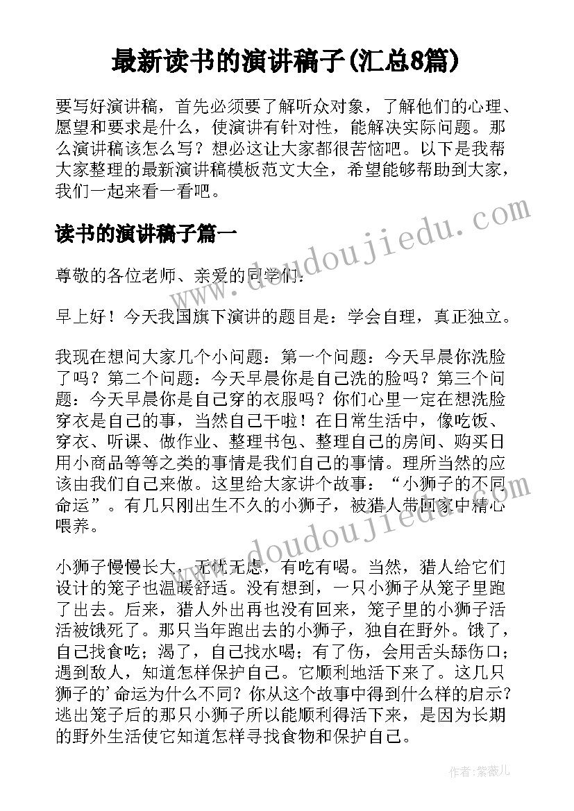 最新读书的演讲稿子(汇总8篇)