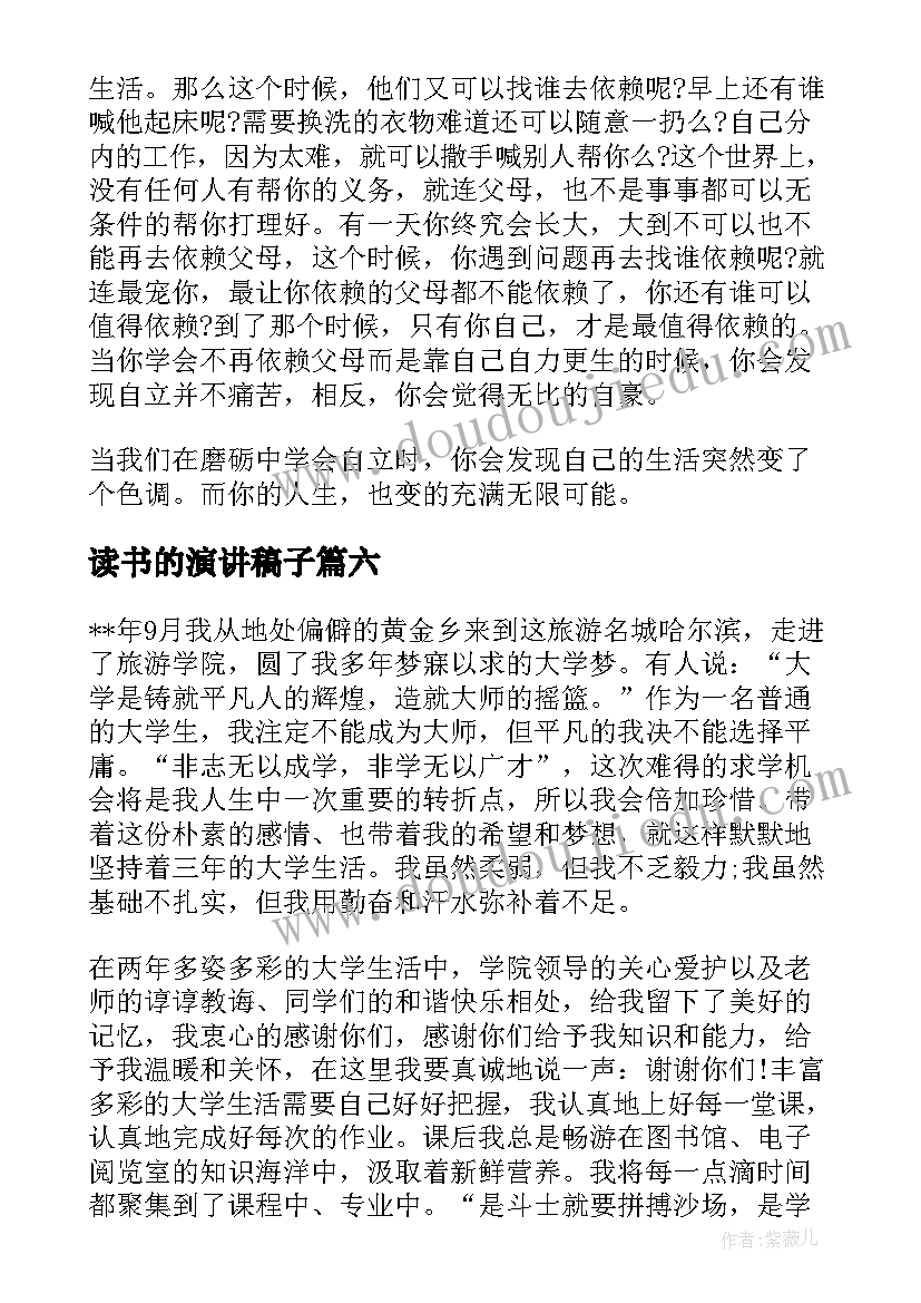 最新读书的演讲稿子(汇总8篇)