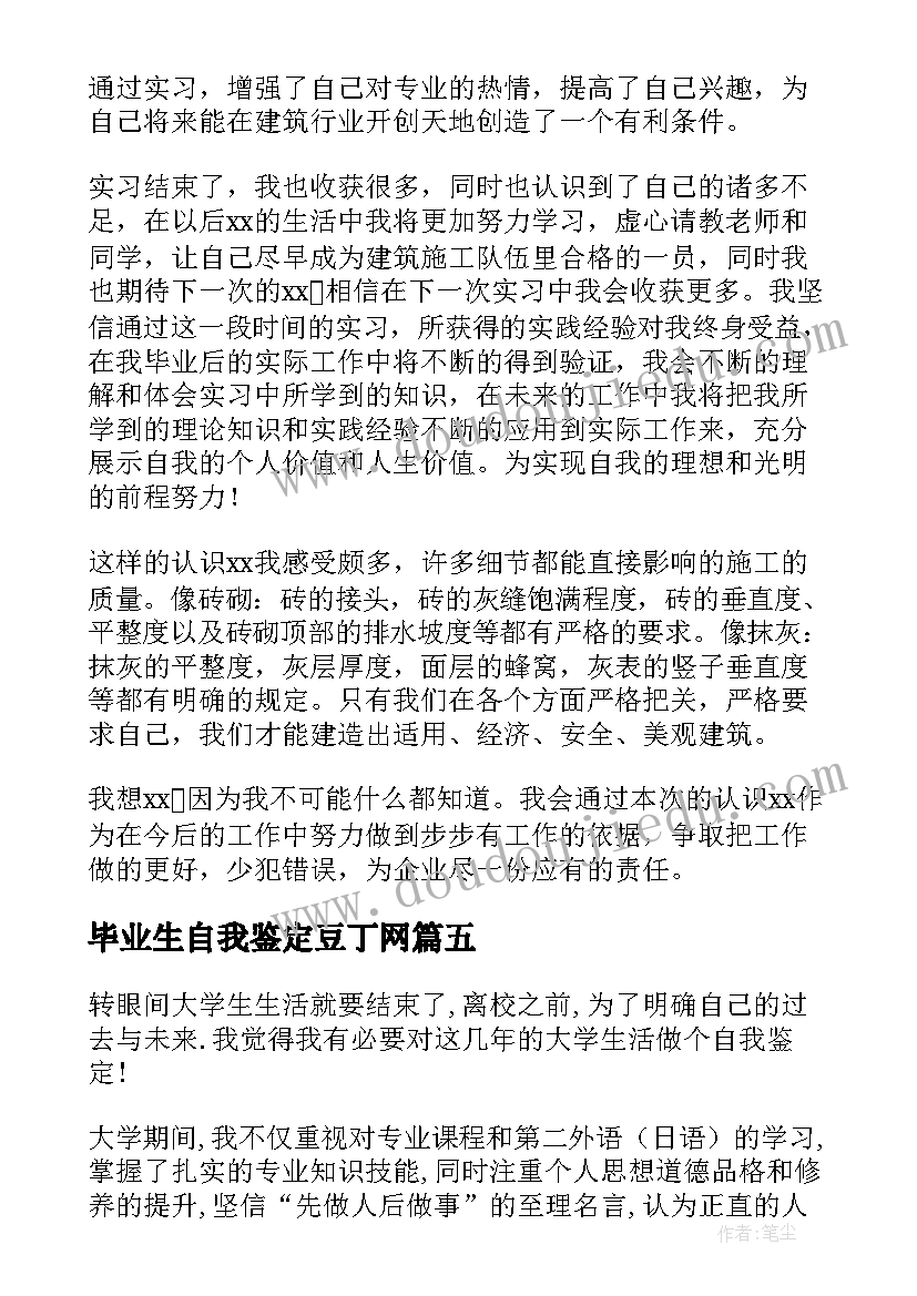 毕业生自我鉴定豆丁网 毕业生自我鉴定(优秀5篇)